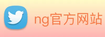ng官方网站 Logo